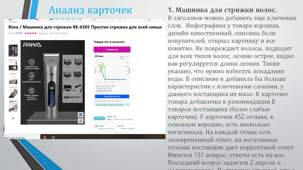 1. Машинка для стрижки волос. В заголовок можно добавить еще ключевых слов. Инфографика у товара хорошая, дизайн качественный,