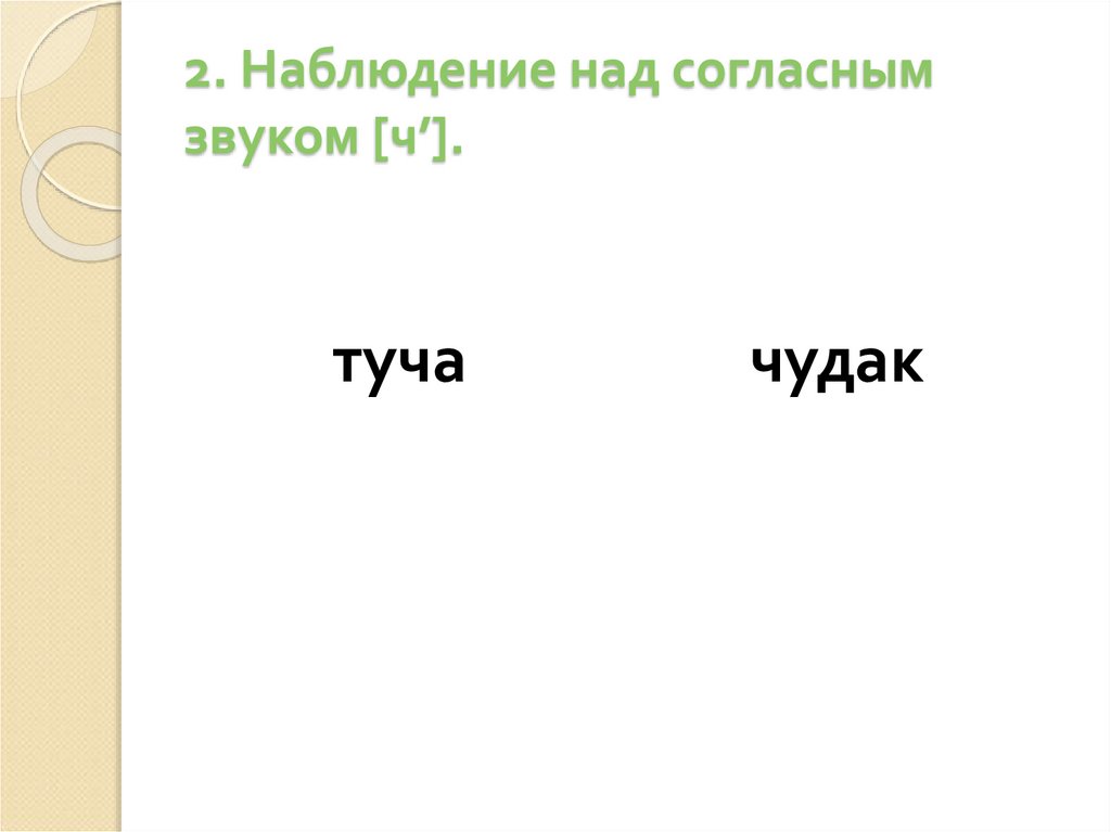 Работа над согласным звуком