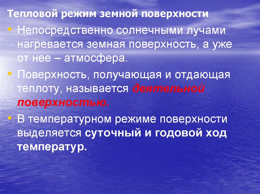 Биологические режимы. Тепловой режим атмосферы. Термический режим озер. Тепловой режим земной коры. Тепловой режим биология.