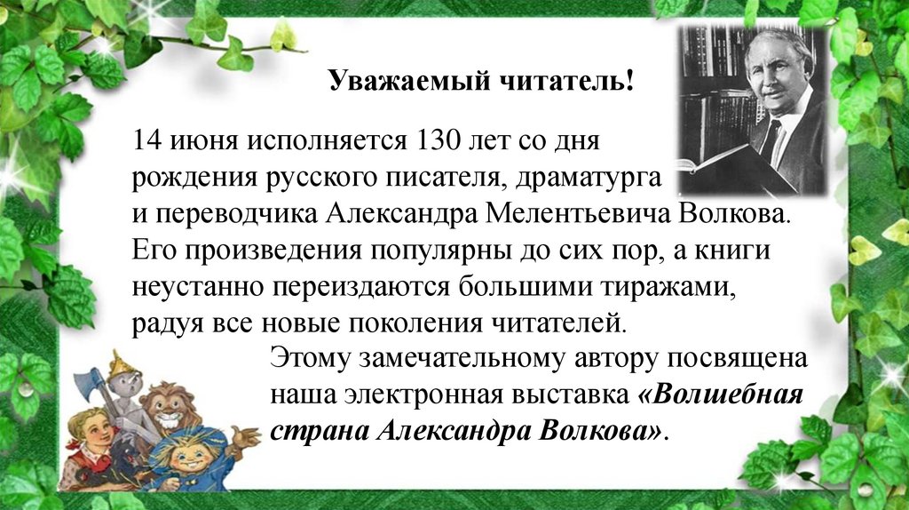 Биография александры волковой. Волшебная Страна Александра Волкова. Александр Волков — «Волшебная Страна» презентация книги. Когда день рождения Александра Волкова. Что связывает писателя Александра Волкова с Томском.