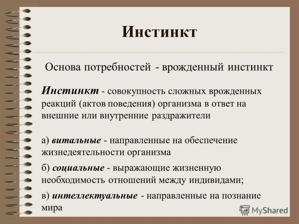 Дайте объяснение слову потребность. Инстинкт определение. Инстинкт это в обществознании. Инстинкт это в психологии. Инстинкт это кратко.