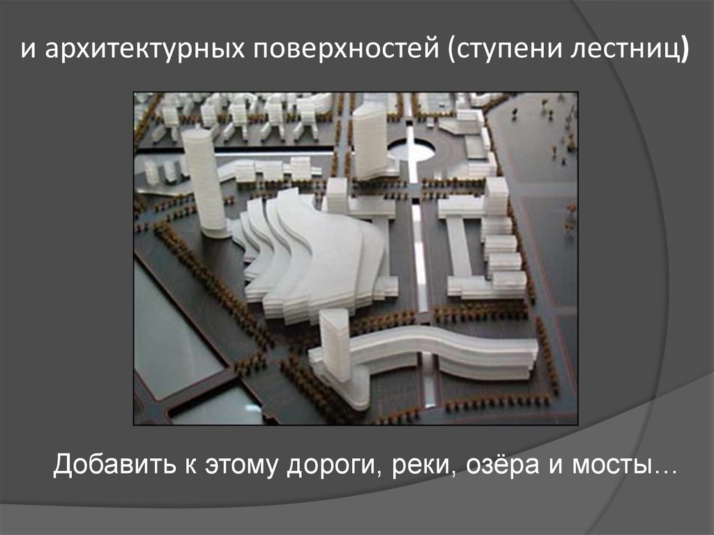 Взаимосвязь объектов в архитектурном макете 7 класс изо презентация