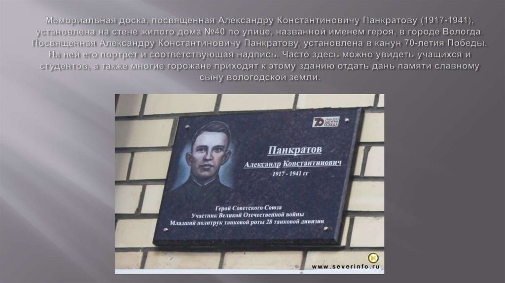 Мемориальная доска, посвященная Александру Константиновичу Панкратову (1917-1941), установлена на стене жилого дома №40 по