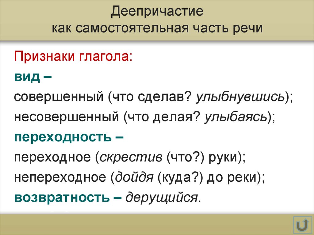 Переходные и непереходные определение. Переходные и непереходные деепричастия 7 класс. Как понять переходное деепричастие или нет. Как определитьтпереходность деепричастия. Как определить переходность деепричастия.