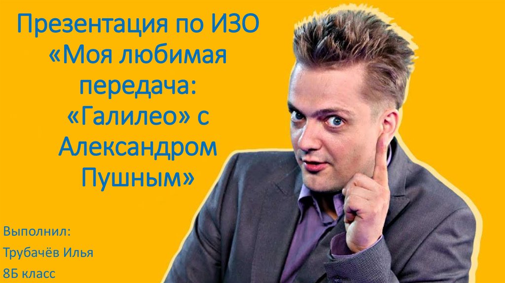 Передача люби. Александр Пушной презентация. Моя любимая передача. Презентация Александр Пушной Новосибирск. Любимая телепередача.