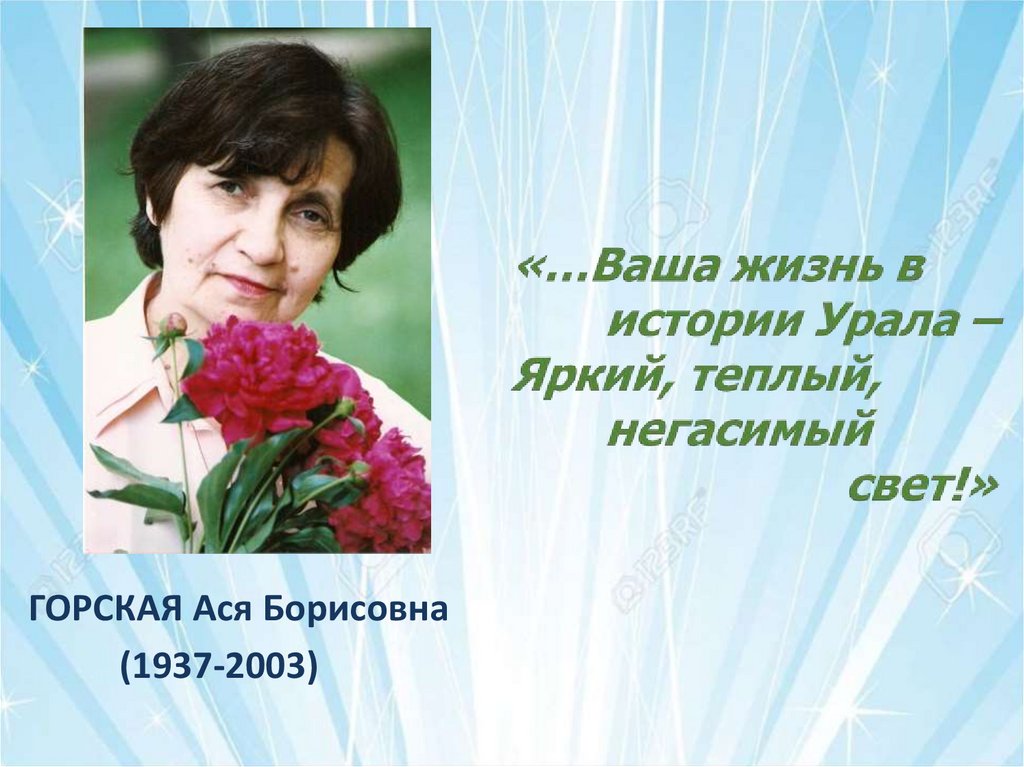 Асе биография. Горская Ася Борисовна (1937-2002). Горская Ася Борисовна. Ася Горская поэтесса. Презентация Ася Горская.