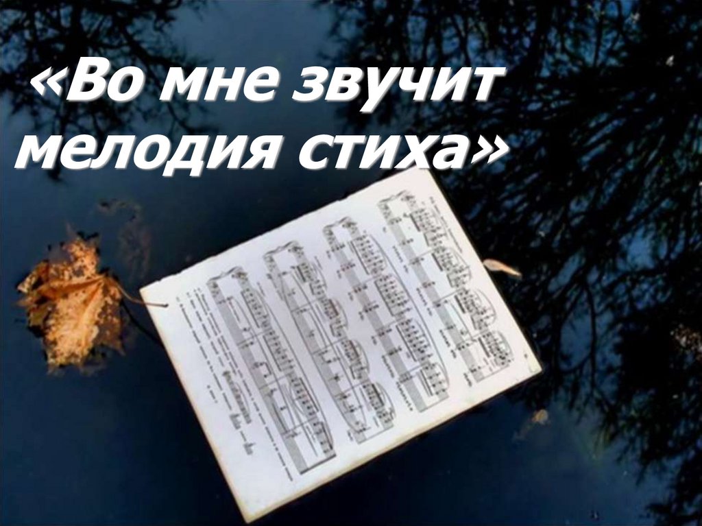 «Во мне звучит мелодия стиха»