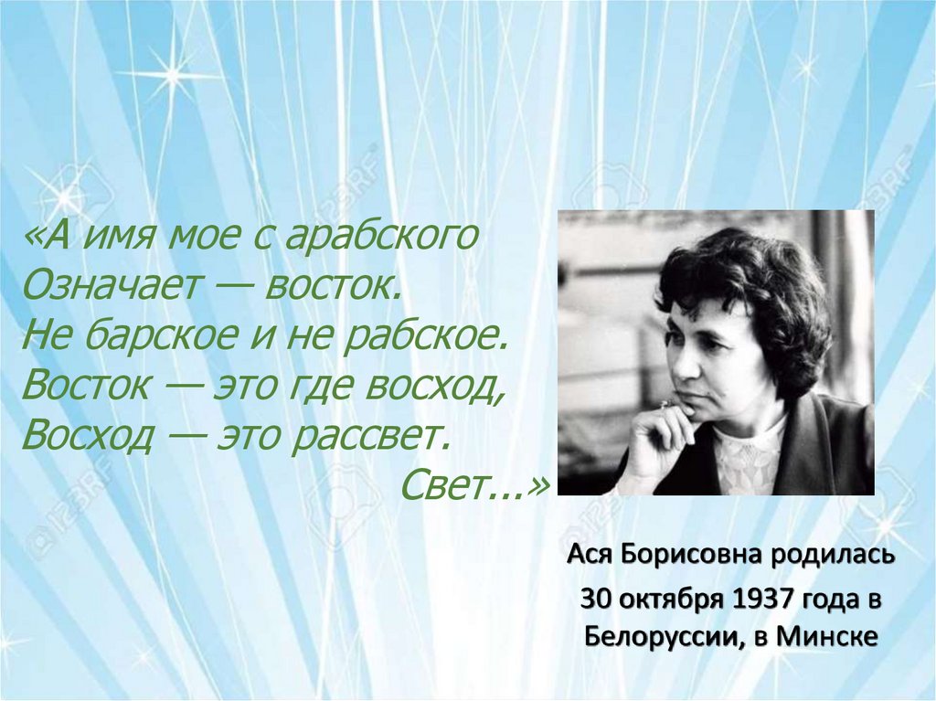 Асе биография. Ася Борисовна. Стихотворение про асю. Открытый урок Ася Горская. Стихи Аси Горской 4 класс.