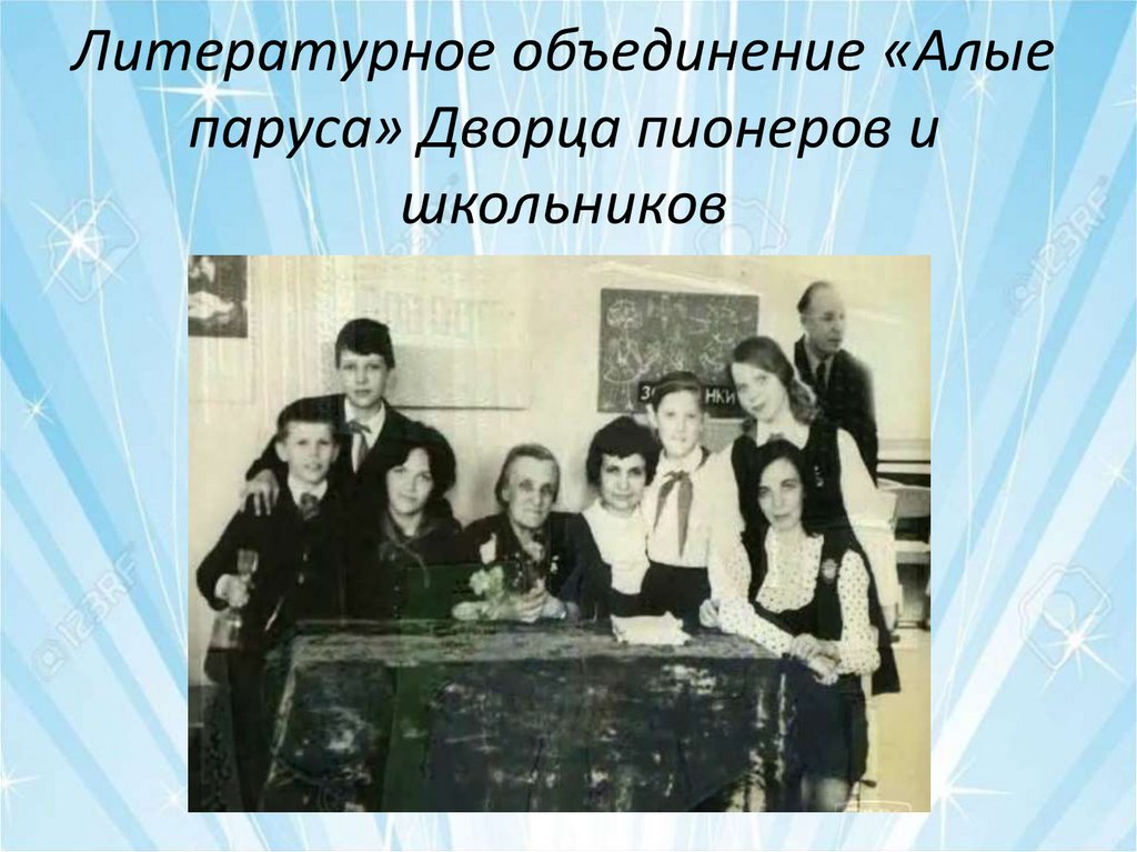 Литературное объединение «Алые паруса» Дворца пионеров и школьников