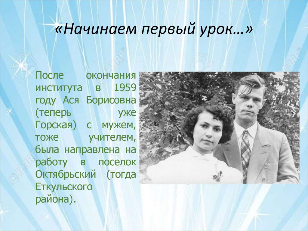 «Начинаем первый урок…»