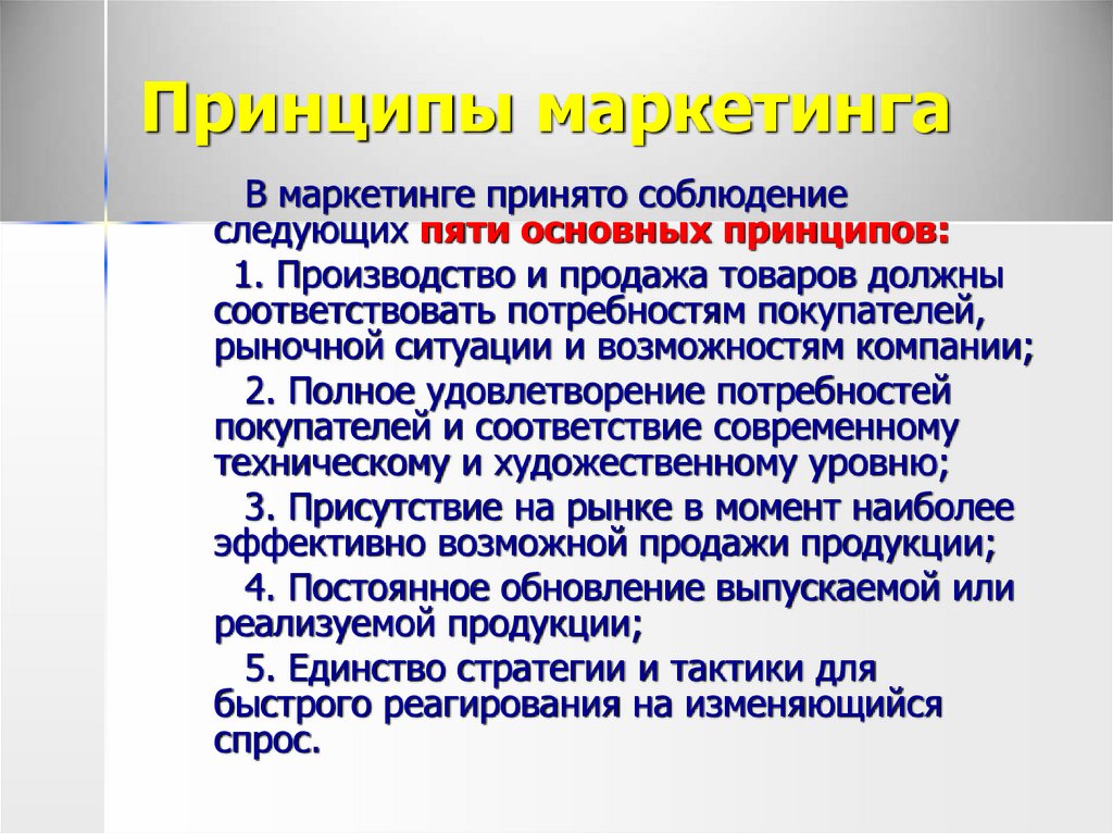 Основные принципы маркетинга 10 класс. Основные принципы маркетинга.