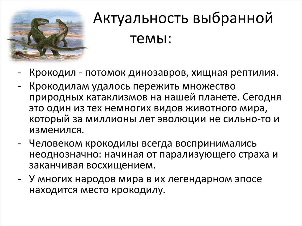 Актуальность выбранной темы: