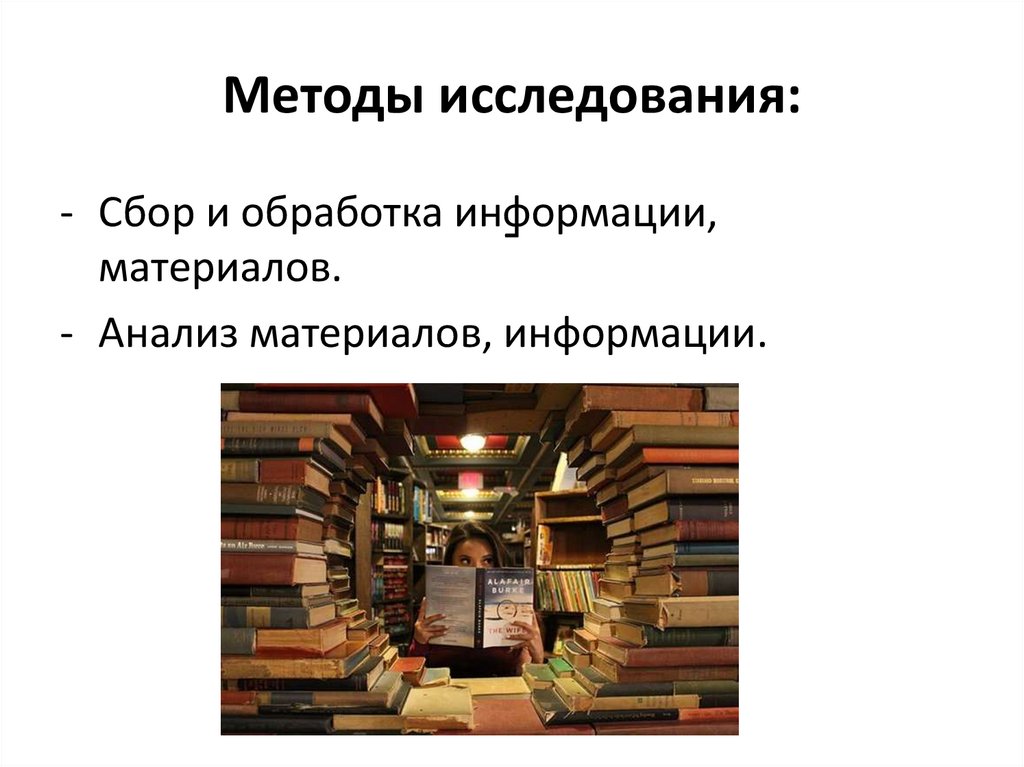 Методы исследования: -