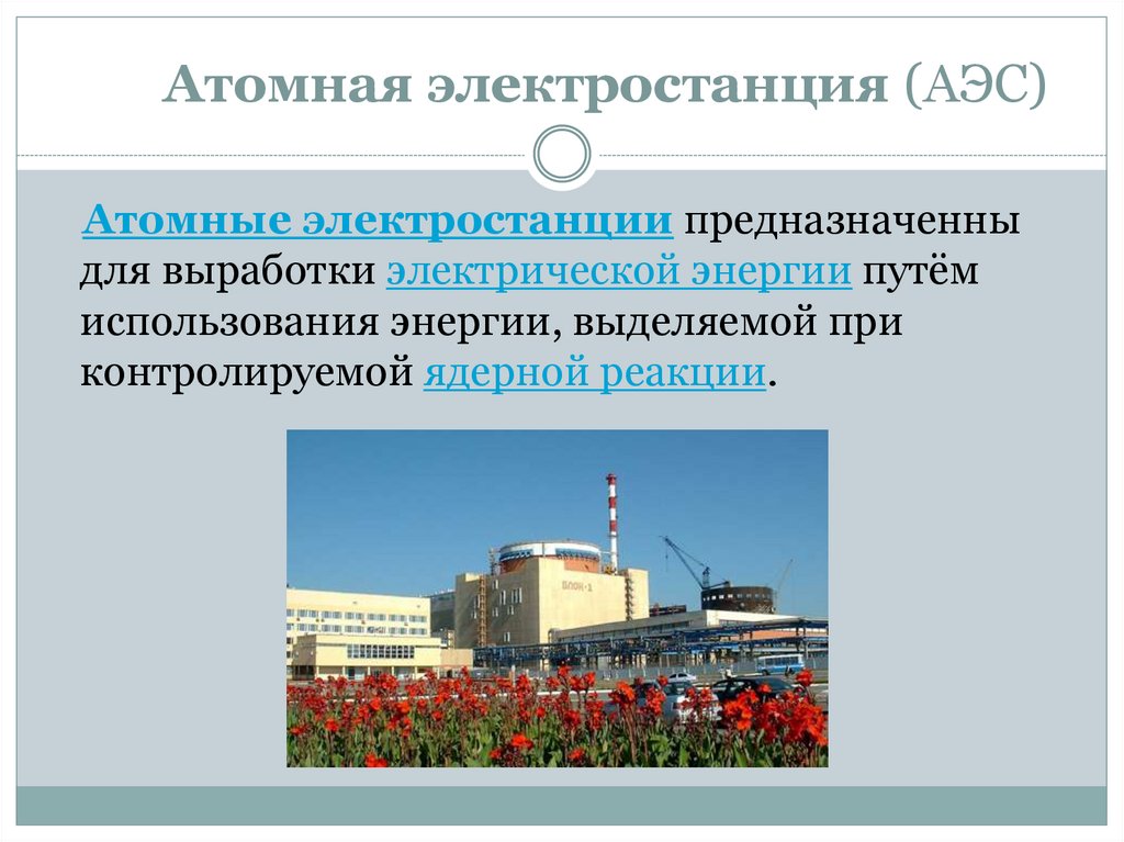 Типы аэс в россии. Виды электростанций. Виды атомных станций. Атомная электростанция презентация. Типы атомных электростанций.