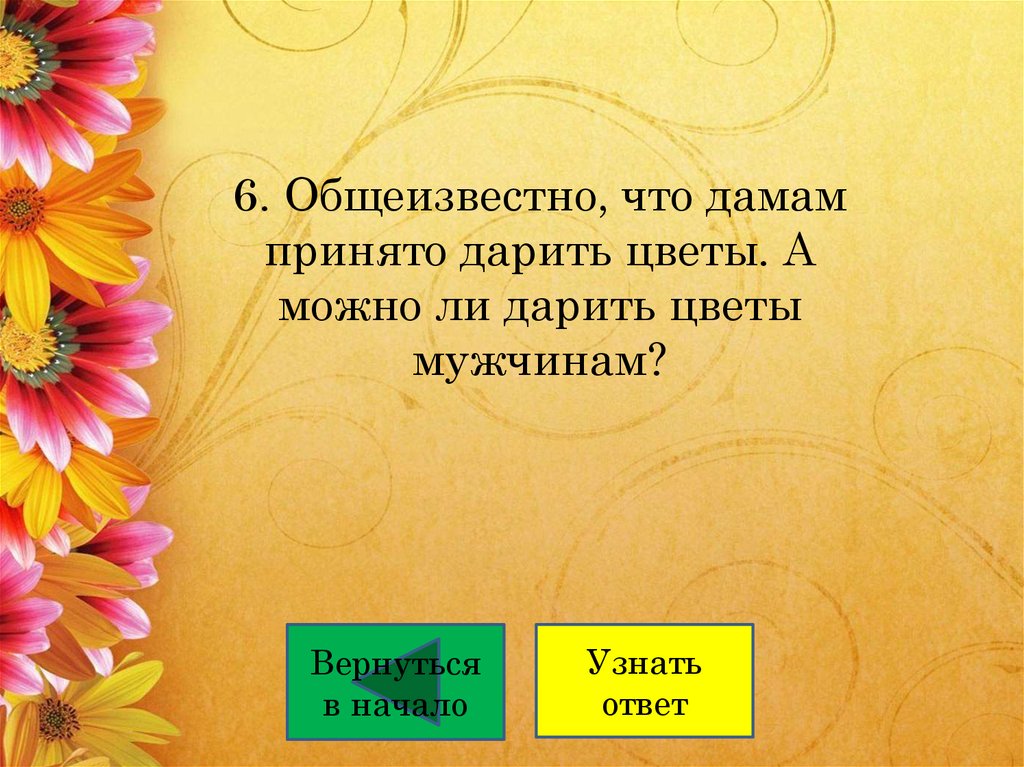 6. Общеизвестно, что дамам принято дарить цветы. А можно ли дарить цветы мужчинам?