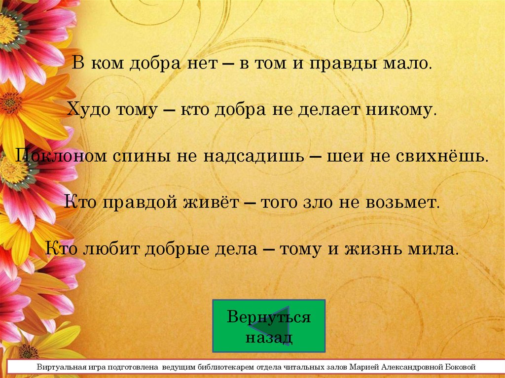 Правда меньше. В ком добра нет в том и правды мало. Худо тому кто добра не делает. В том добра мало. Добра нет.