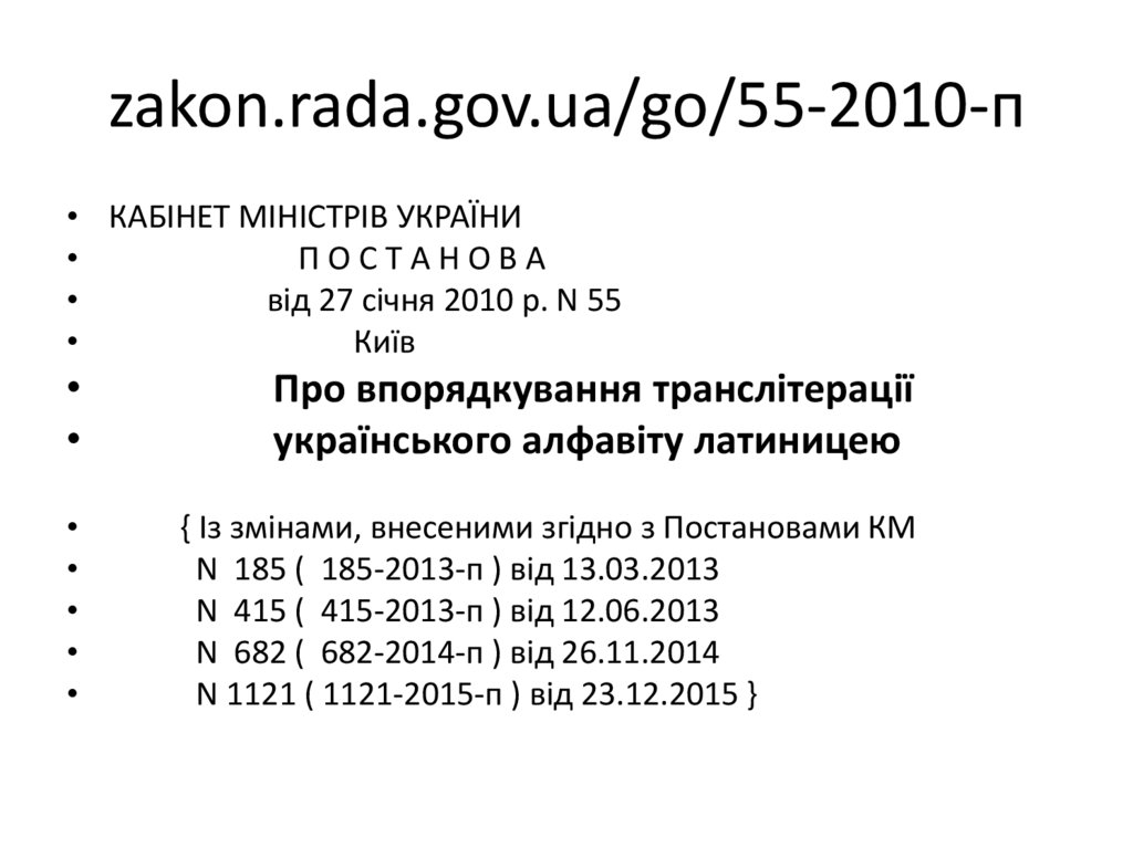 zakon.rada.gov.ua/go/55-2010-п