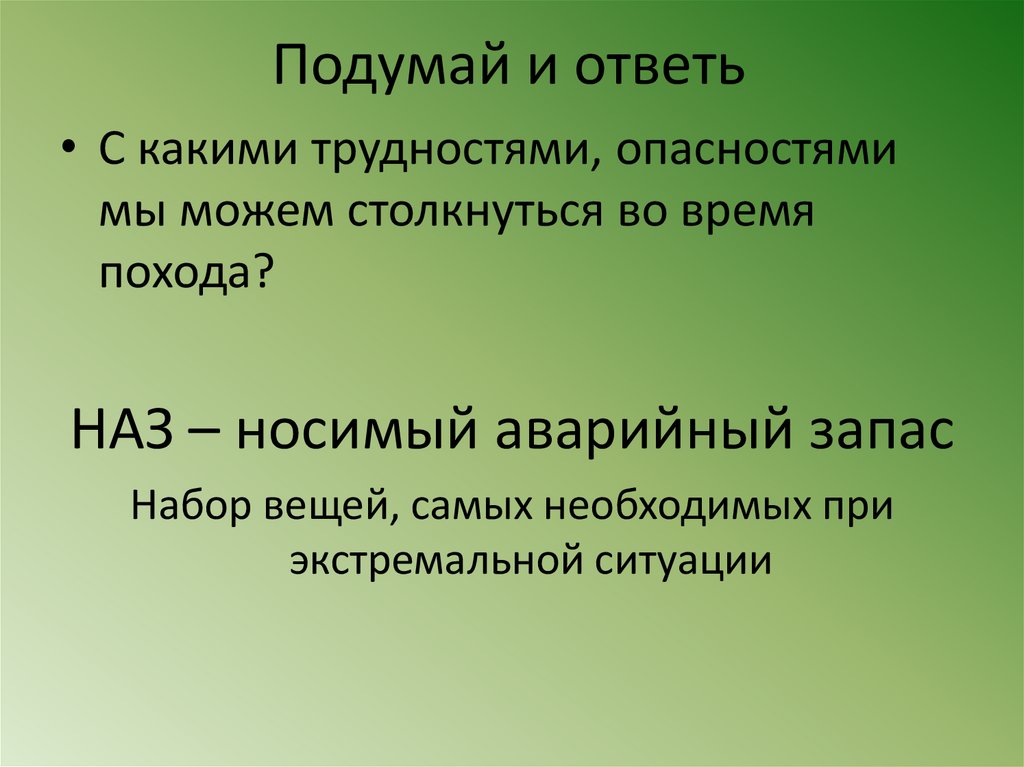 В чем состояли трудности и опасности. Наз ОБЖ. Наз ОБЖ 6 класс. С какими трудностями могли столкнуться. Запас это в ОБЖ.