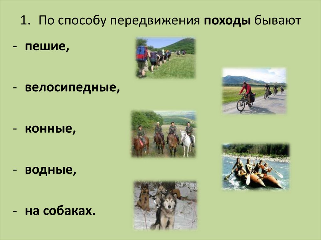 Виды походов. Презентация пешего похода. Подготовка к походу ОБЖ. По способу передвижения походы бывают. Виды туристических походов.