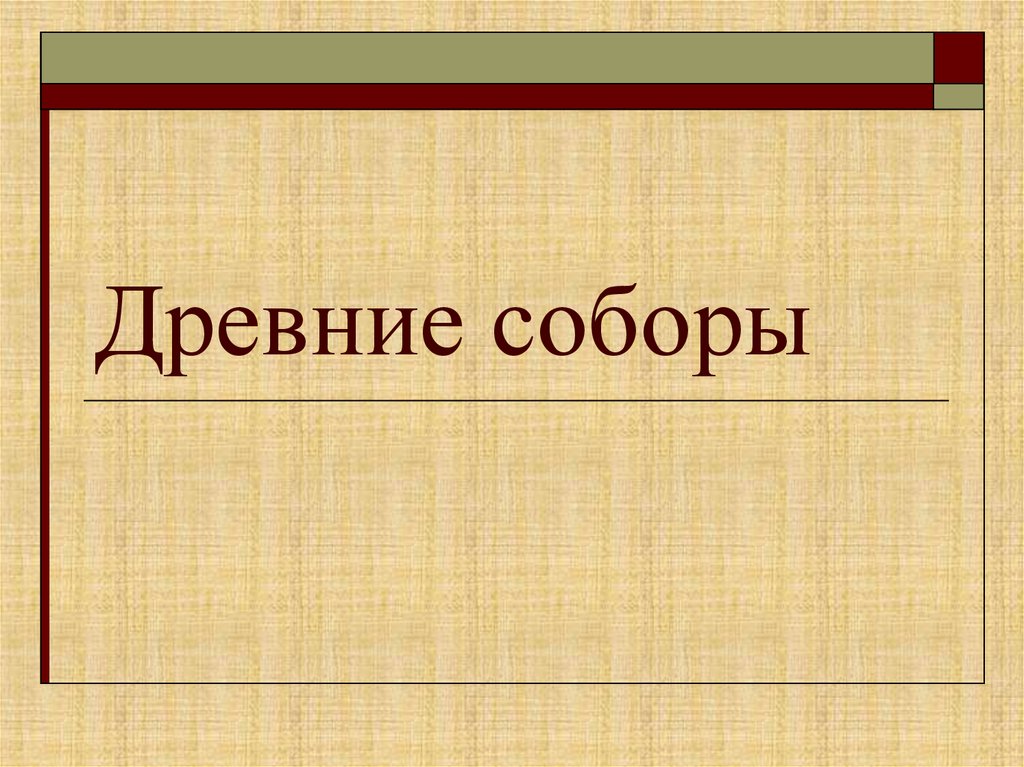 Презентация 4 класс изо древние соборы 4 класс презентация