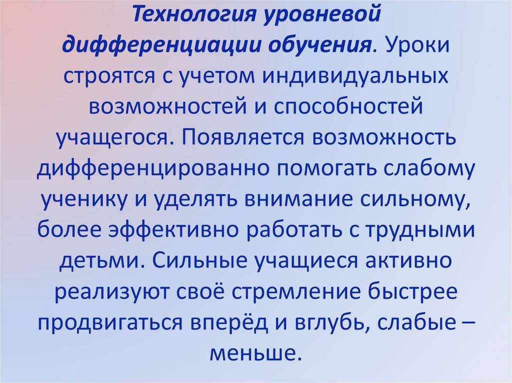 Технология уровневой дифференциации презентация