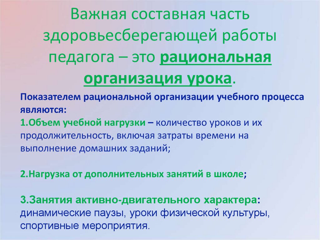 Важная составная часть здоровьесберегающей работы педагога – это рациональная организация урока.