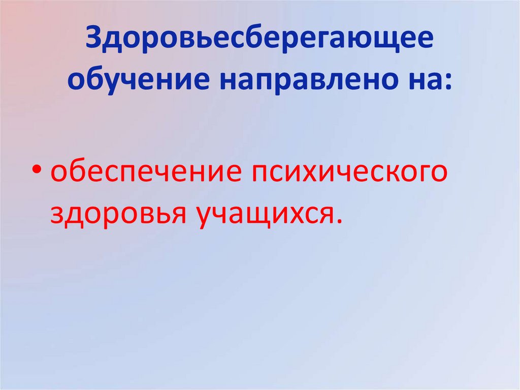 Здоровьесберегающего обучения. Здоровьесберегающее обучение направлено на. Обучение направлено на.