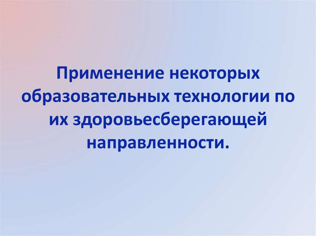 Применение некоторых образовательных технологии по их здоровьесберегающей направленности.
