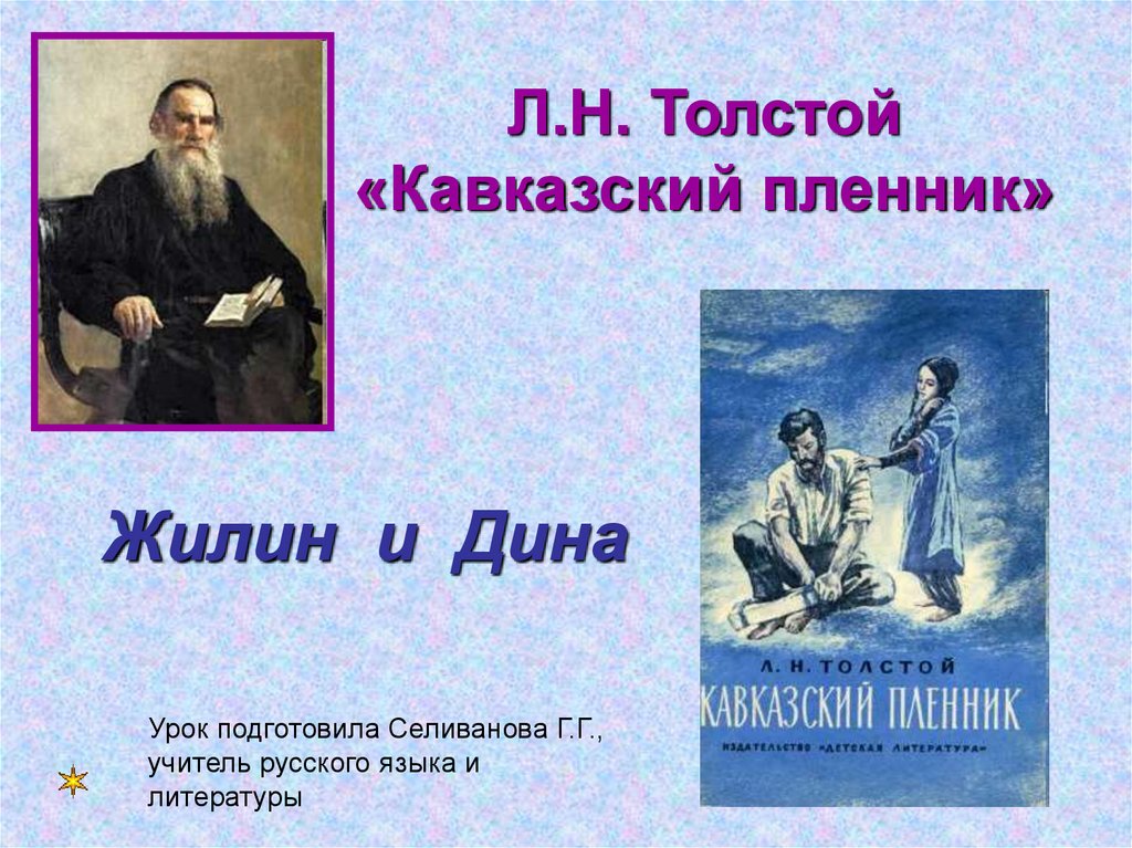 Презентация кавказский пленник 5. 150 Лет – л. н. толстой «кавказский пленник» (1872 год);. Л Н толстой кавказский пленник. Кавказский пленник презентация. Кавказский пленник Жилин и Дина.