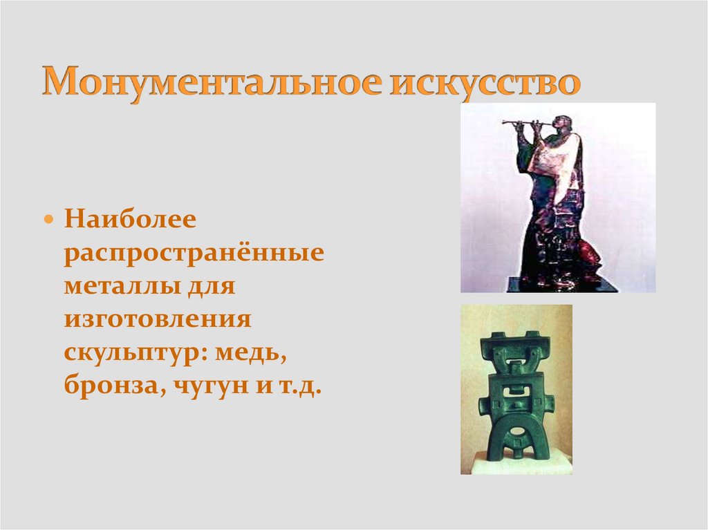 Монументальное искусство