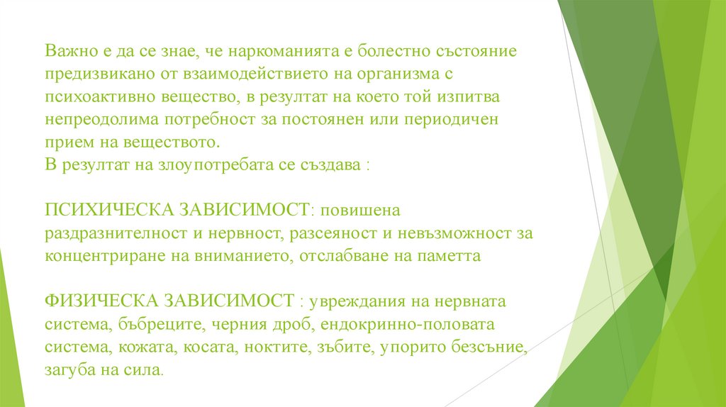 Важно е да се знае, че наркоманията е болестно състояние предизвикано от взаимодействието на организма с психоактивно вещество,