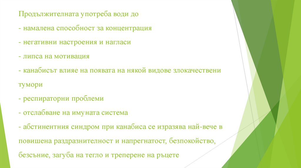 Продължителната употреба води до - намалена способност за концентрация - негативни настроения и нагласи - липса на мотивация -