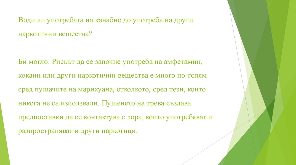 Води ли употребата на канабис до употреба на други наркотични вещества? Би могло. Рискът да се започне употреба на амфетамин,