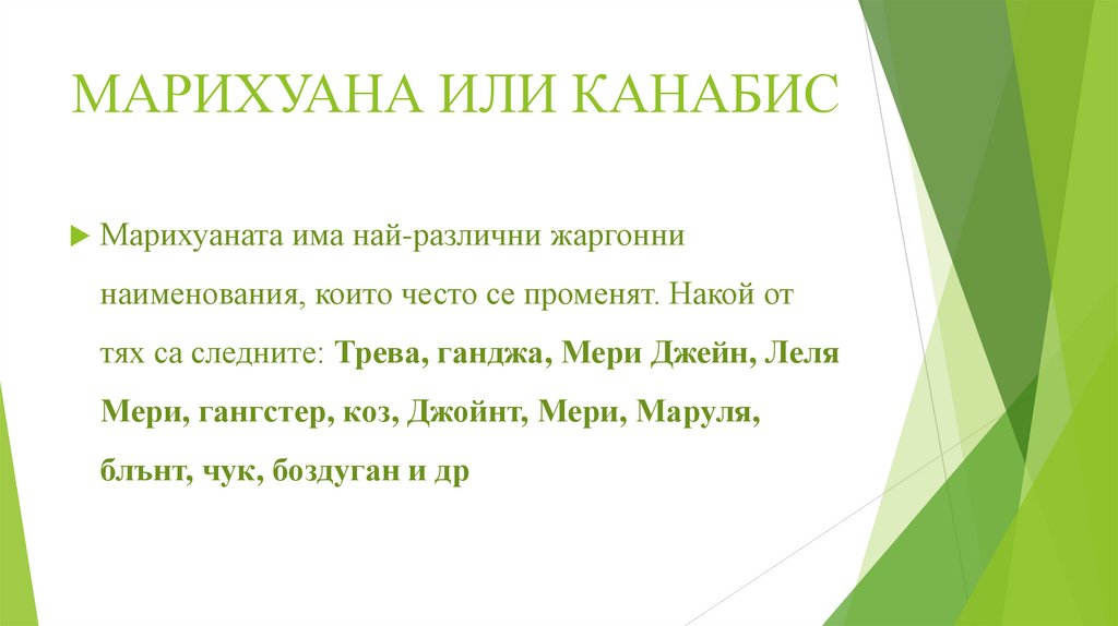 МАРИХУАНА ИЛИ КАНАБИС