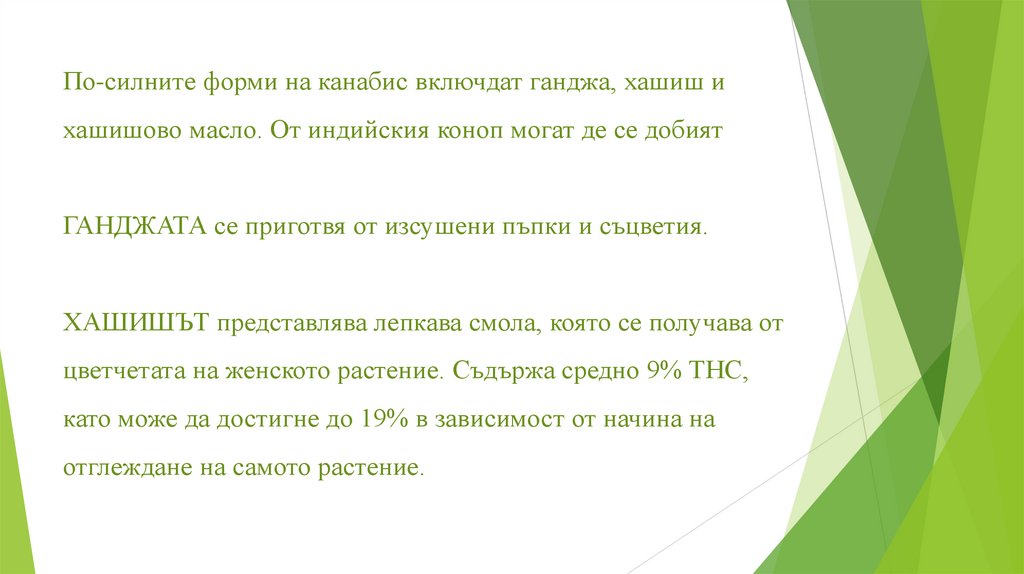 По-силните форми на канабис включдат ганджа, хашиш и хашишово масло. От индийския коноп могат де се добият ГАНДЖАТА се приготвя