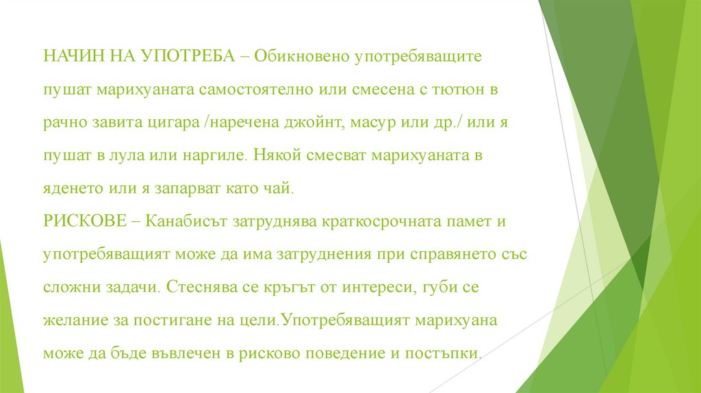 НАЧИН НА УПОТРЕБА – Обикновено употребяващите пушат марихуаната самостоятелно или смесена с тютюн в рачно завита цигара
