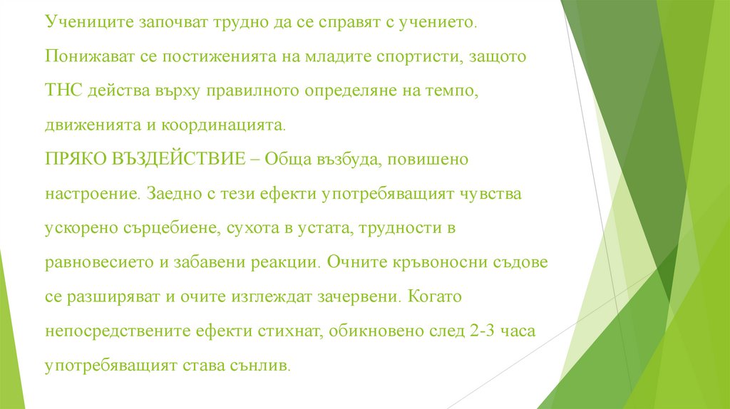 Учениците започват трудно да се справят с учението. Понижават се постиженията на младите спортисти, защото ТНС действа върху