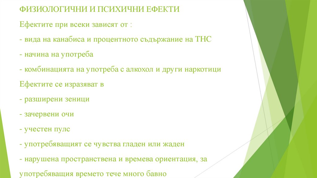 ФИЗИОЛОГИЧНИ И ПСИХИЧНИ ЕФЕКТИ Ефектите при всеки зависят от : - вида на канабиса и процентното съдържание на ТНС - начина на