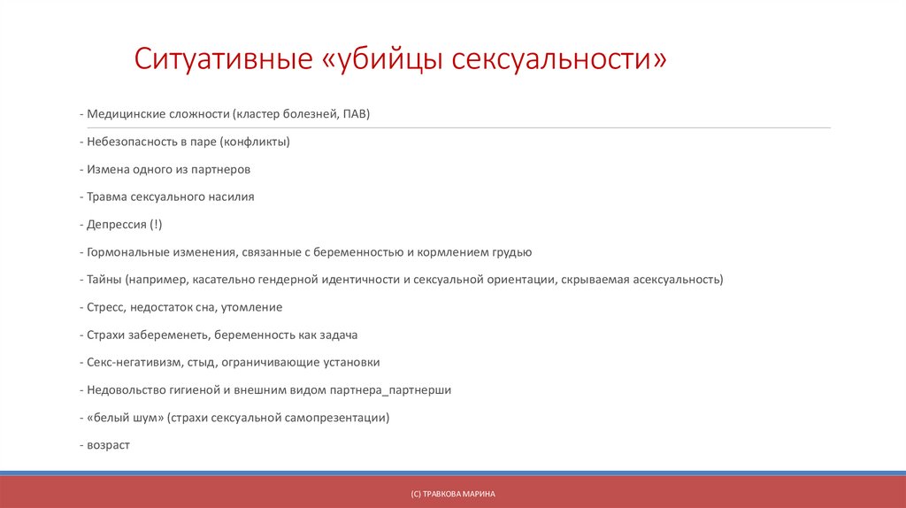 Ситуативные «убийцы сексуальности»