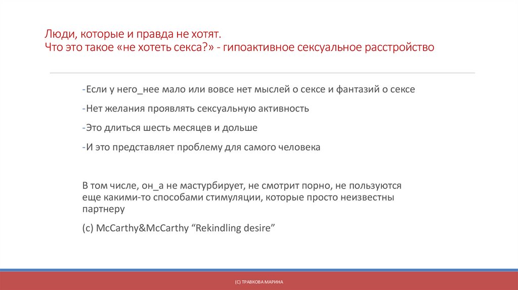Люди, которые и правда не хотят. Что это такое «не хотеть секса?» - гипоактивное сексуальное расстройство
