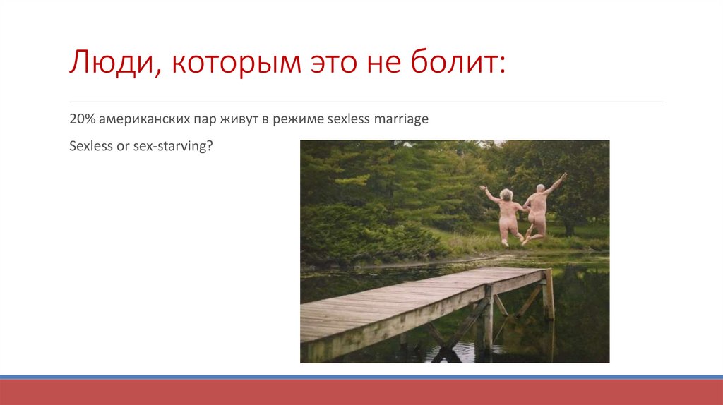 Люди, которым это не болит: