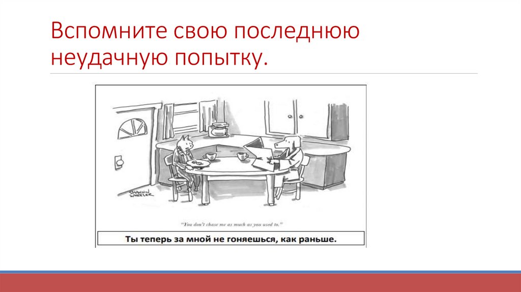 Вспомните свою последнюю неудачную попытку.