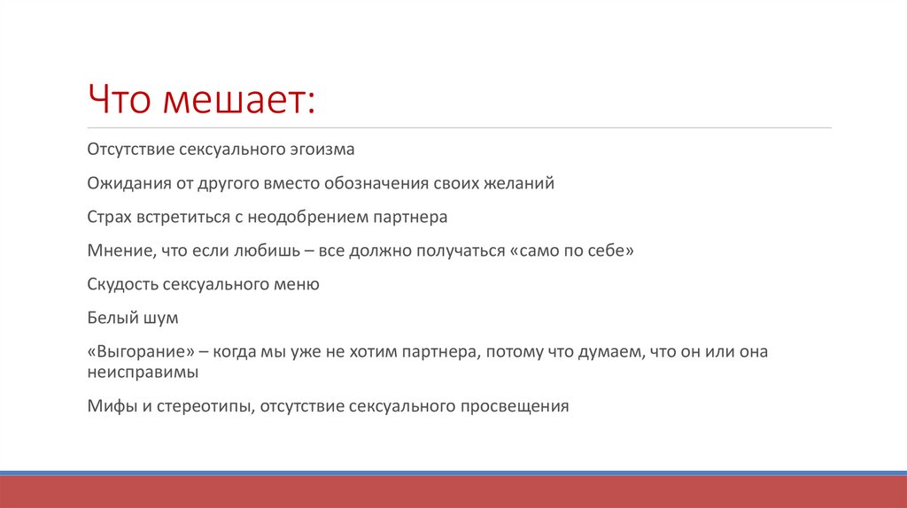 Что мешает: