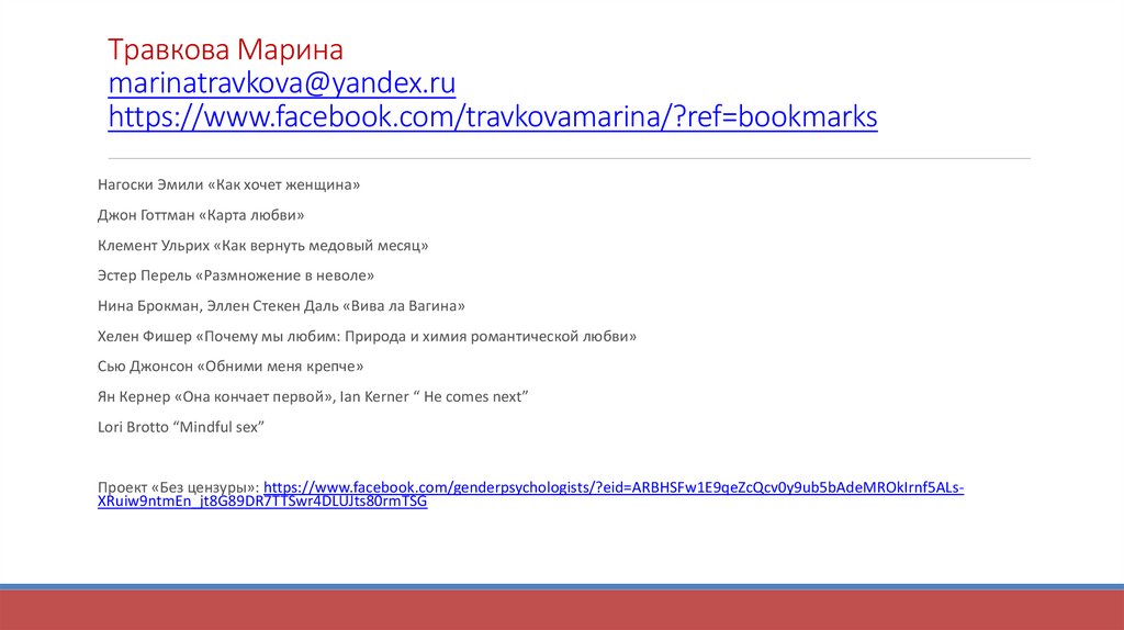Травкова Марина marinatravkova@yandex.ru https://www.facebook.com/travkovamarina/?ref=bookmarks