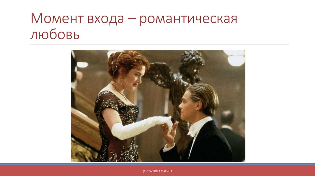 Момент входа – романтическая любовь