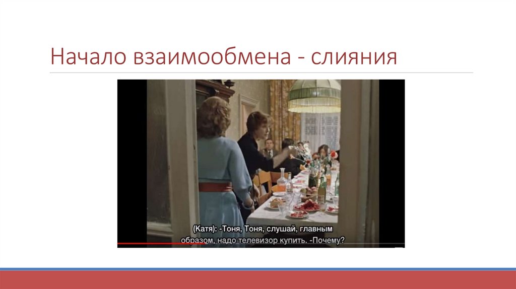 Начало взаимообмена - слияния