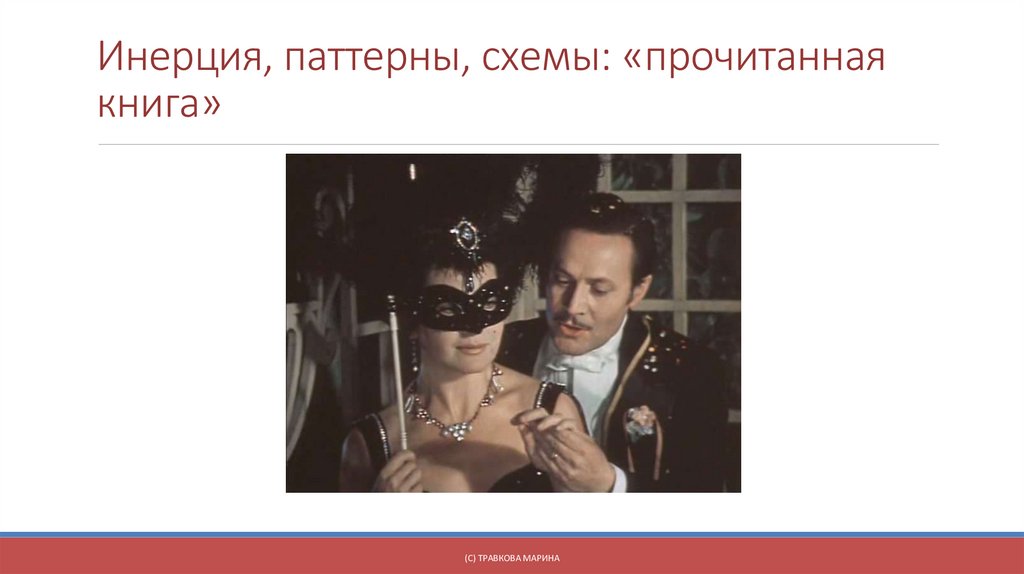 Инерция, паттерны, схемы: «прочитанная книга»