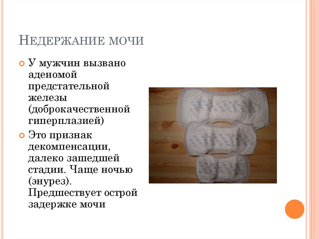 Недержание мочи у мужчин. Моченедержание у мужчин. Неудержание мочи у мужчин. Мужское недержание мочи.