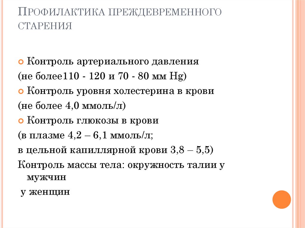 Профилактика преждевременного старения презентация