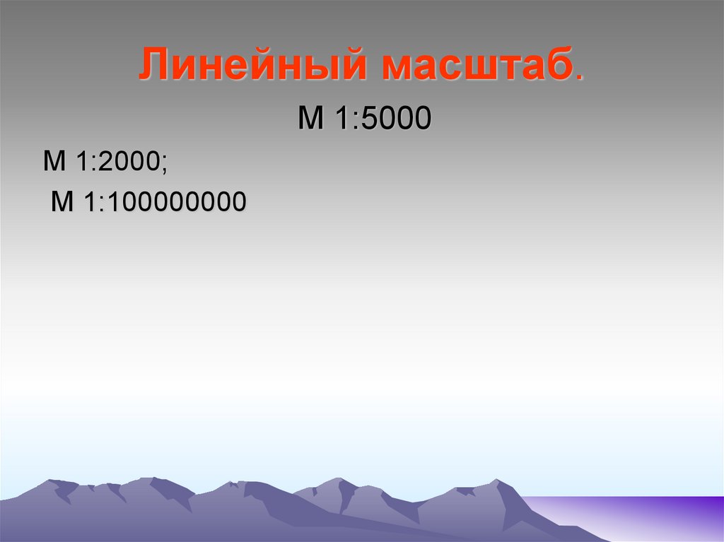 Масштаб 1 2000. Масштаб. Масштаб 1:5000. Линейный масштаб 1 5000.